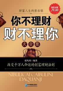 你不理财 财不理你大全集