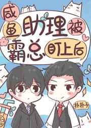 咸鱼助理被霸总盯上后