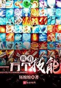 我有一万个技能