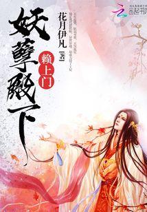 妖孽殿下赖上门