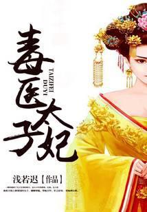 毒医太子妃