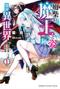 废柴以魔王之姿闯荡异世界有时作弊一下的悠哉旅程