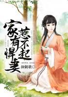 家有悍妻，惹不起！