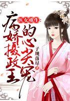 医妃重生：病娇摄政王的心尖宠