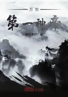 万世第一神帝