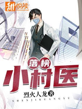 落榜小村医