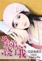 豪门缠情：老公，饶了我