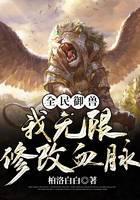 全民御兽：我无限修改血脉