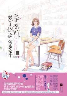 季凉川，爱了你这么多年Ⅲ