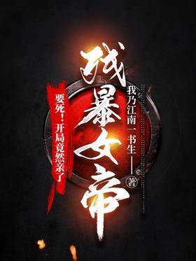 要死！开局竟然亲了残暴女帝