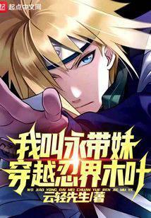 穿越四代波风水门之我叫永带妹