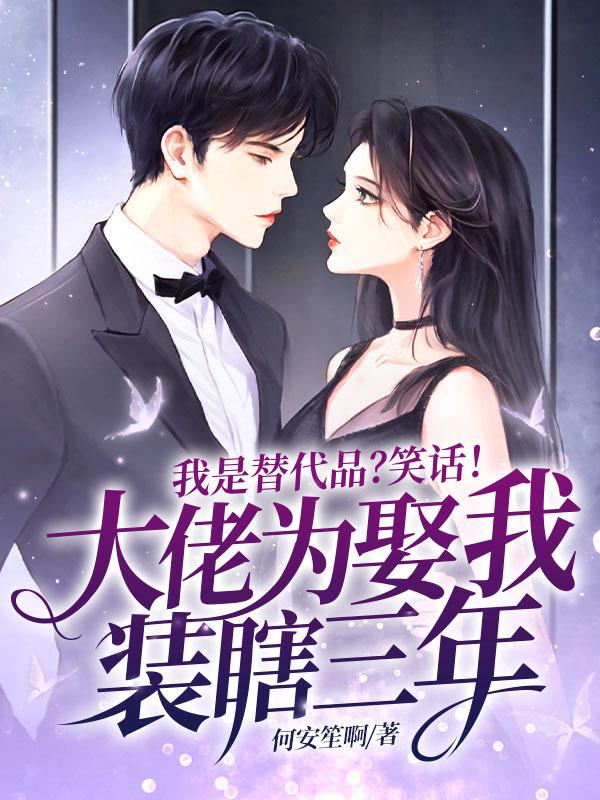 我是替代品？笑话！大佬为娶我装瞎三年