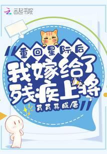重回星际后我嫁给了残疾上将