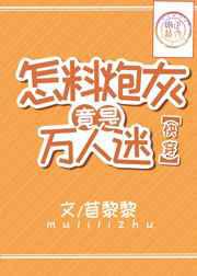 怎料炮灰竟是万人迷