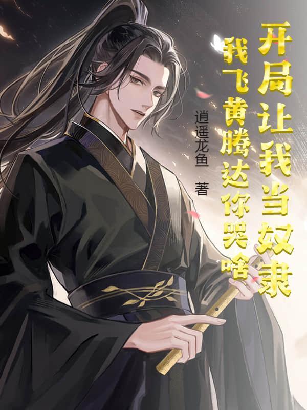 开局让我当奴隶，我飞黄腾达你哭啥