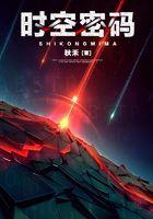 时空密码