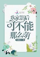 我家影后可不能那么萌