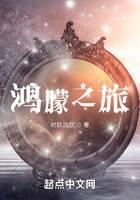 鸿朦之旅