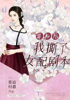 穿书后我撕了女配剧本