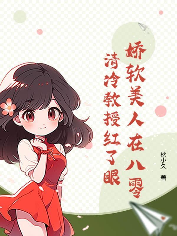 八零娇妻软又辣，禁欲教授心要化