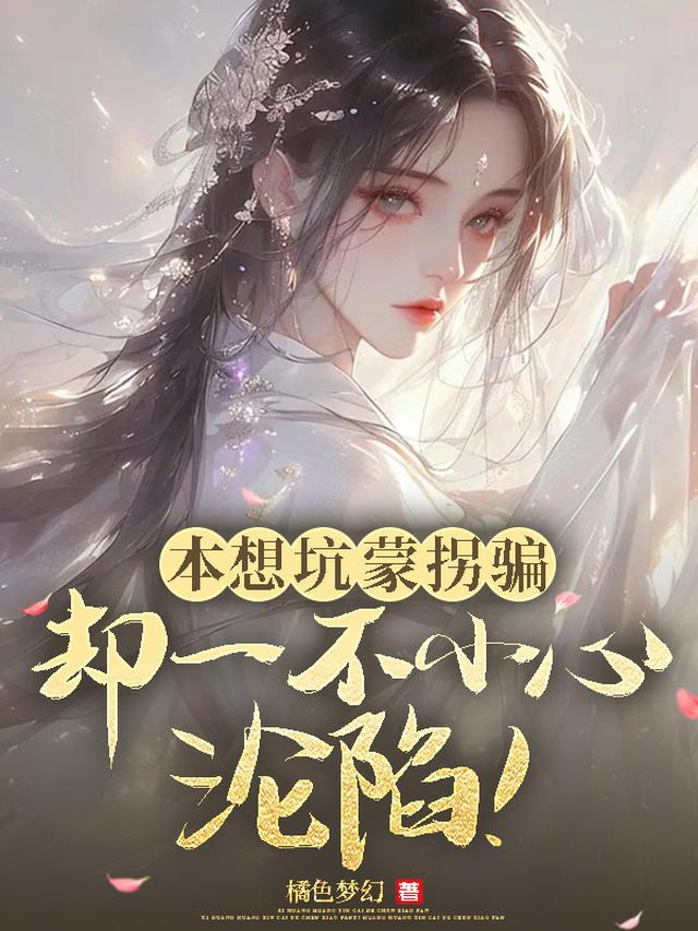 本想坑蒙拐骗，却一不小心沦陷！