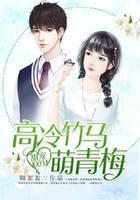 甜宠100分：高冷竹马萌青梅