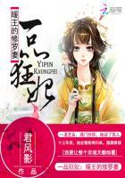 一品狂妃：暖王的修罗妻