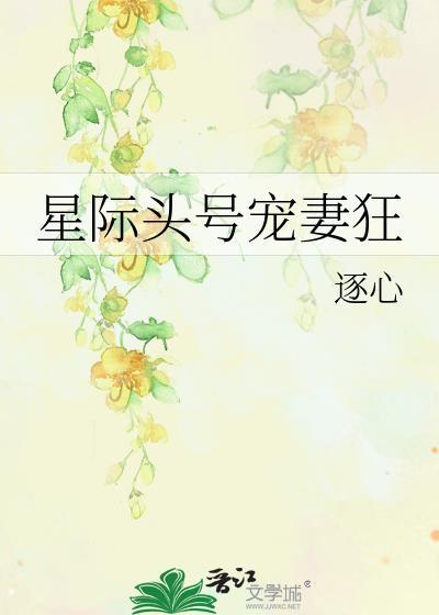 星际头号宠妻狂