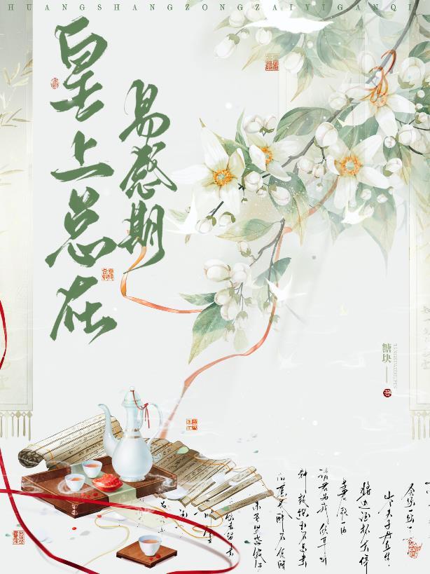 皇上总在易感期