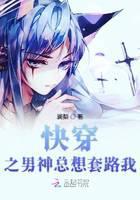 快穿之男神总想套路我