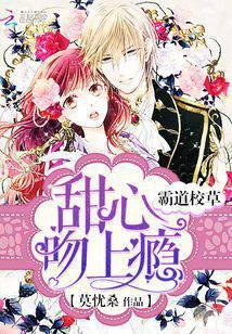 霸道校草：甜心，吻上瘾