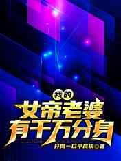 我的女帝老婆有千万分身