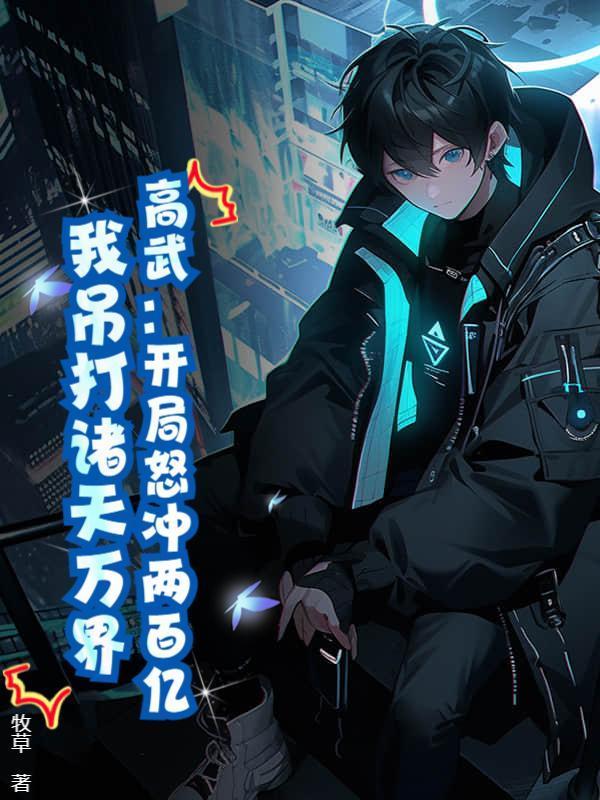 高武：开局怒冲两百亿，我吊打诸天万界