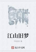 江山旧梦