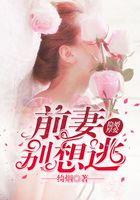 隐婚厚爱：前妻别想逃