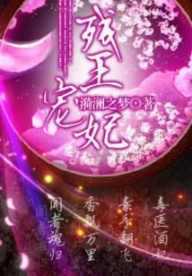 残王宠妃