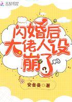 闪婚后大佬人设崩了