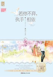 若你不弃，执手相依