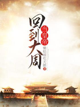 回到大周当皇帝