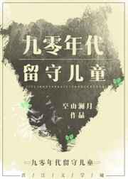 九零年代留守儿童