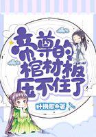 帝尊的棺材板压不住了