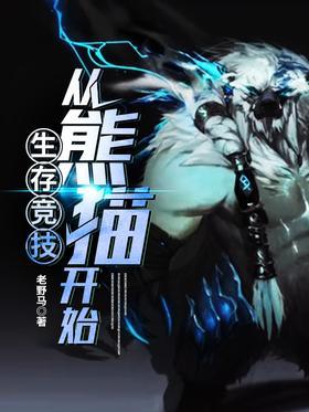 生存竞技从熊猫开始