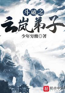 斗破之云岚弟子