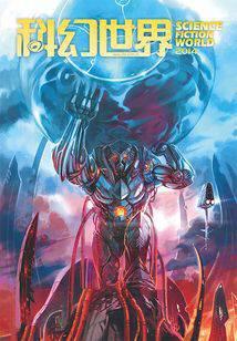 科幻世界合集