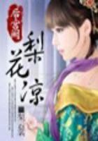 后宫阙：梨花凉
