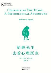 蛤蟆先生去看心理医生