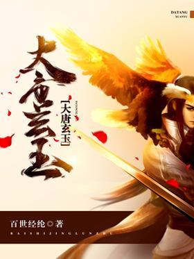 大唐玄玉