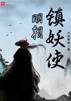 明朝镇妖使