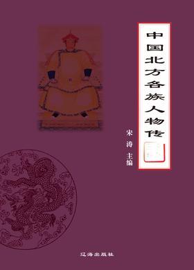 中国北方各族人物传