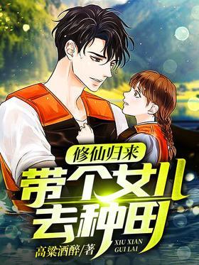 修仙归来：带个女儿去种田